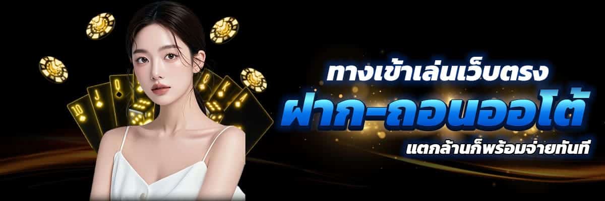 ทางเข้าเล่น