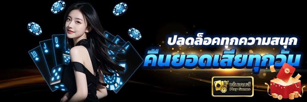 คืนยอดเสีย