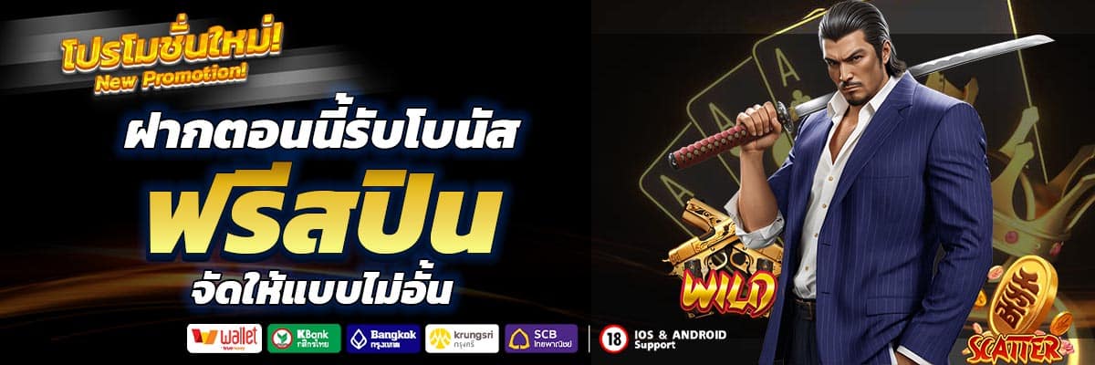 โบนัสฟรีสปิน