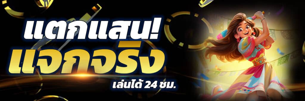 เกมแตกแสน