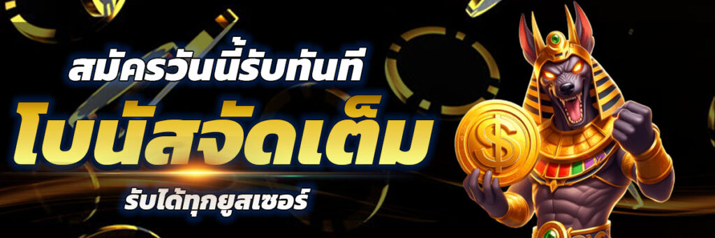 โบนัสจัดเต็ม