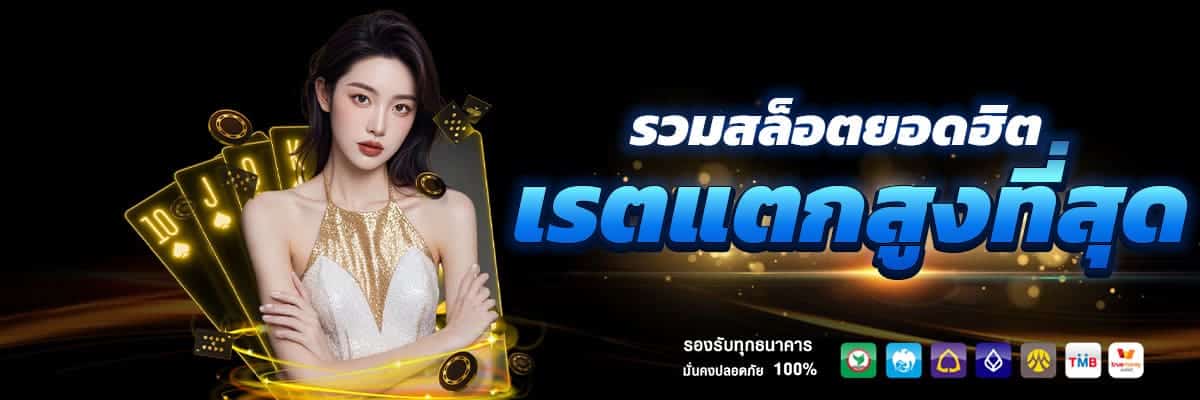 เรตแตกสูง